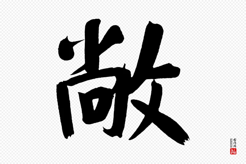 明代董其昌《传赞下》中的“敞”字书法矢量图下载