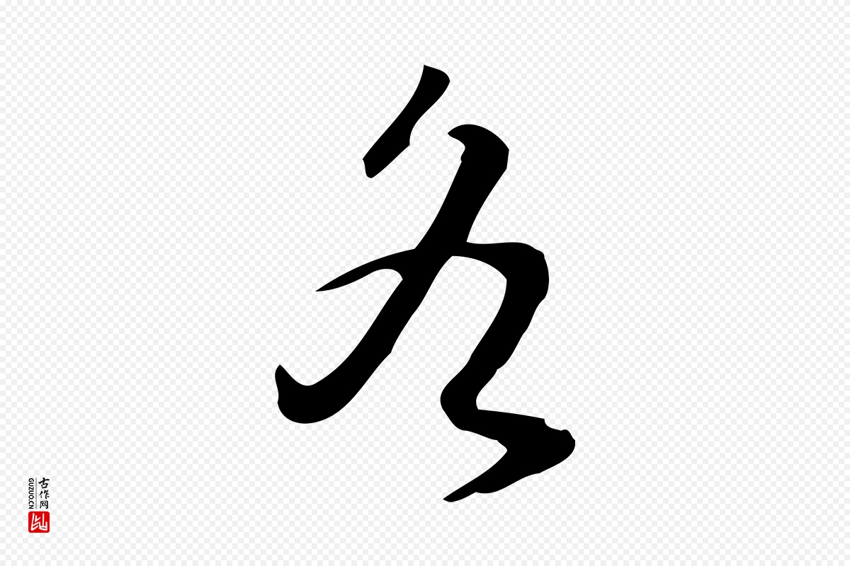 明代汪道会《跋临东方先生画赞》中的“各”字书法矢量图下载