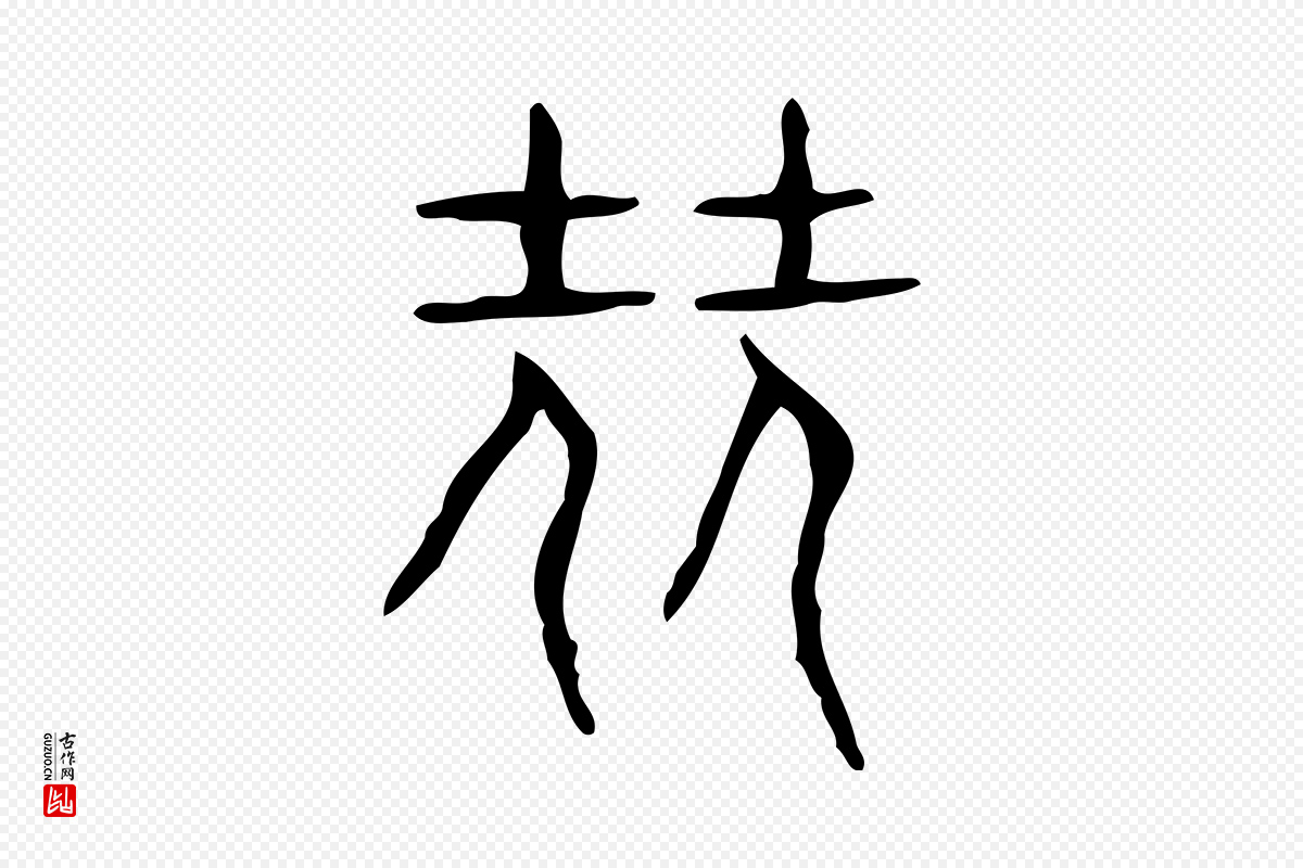 东汉许慎《说文解字》中的“堯(尧)”字书法矢量图下载