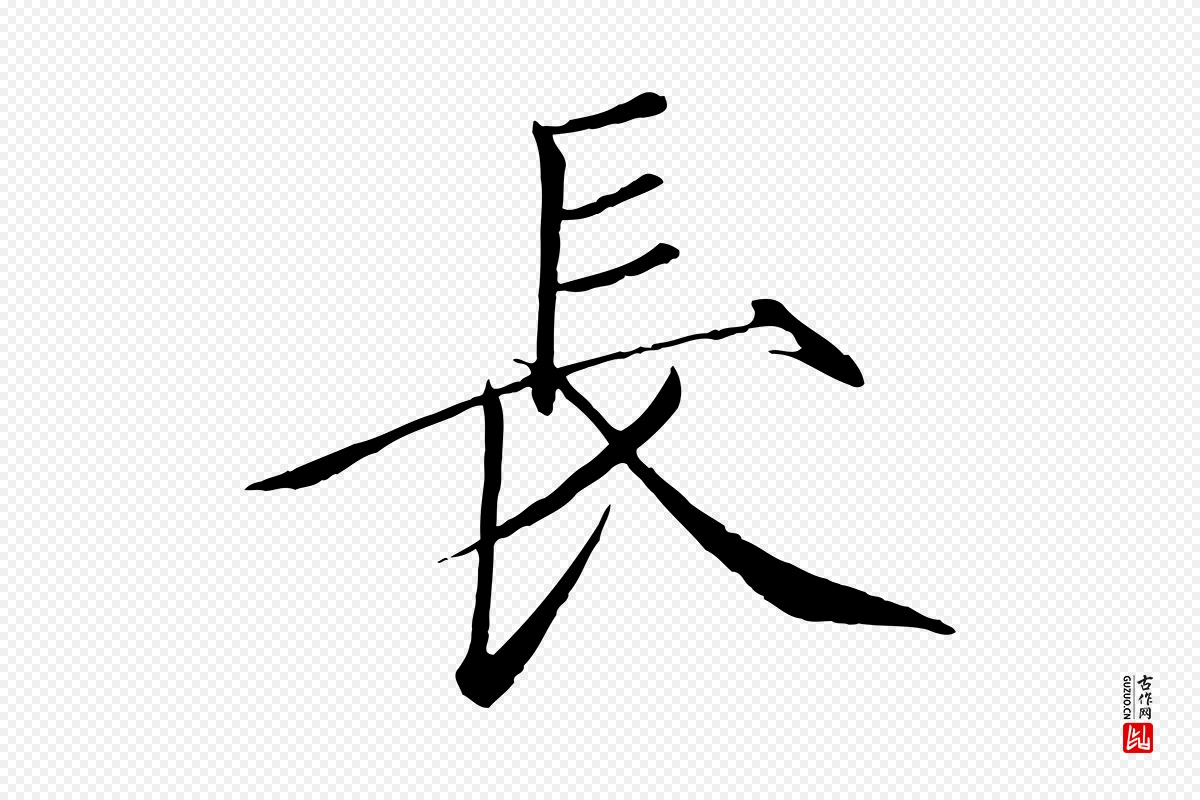 宋代徽宗《跋张翰帖》中的“長(长)”字书法矢量图下载