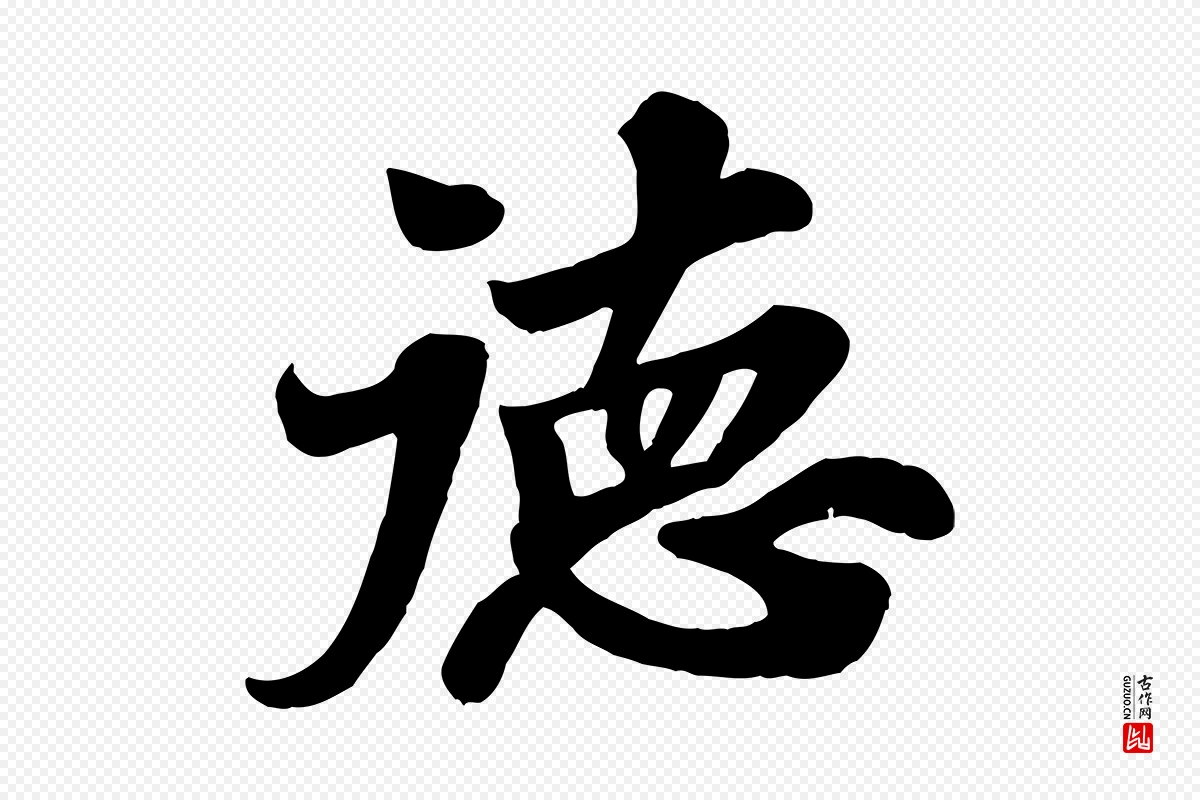 宋代苏轼《春帖子词》中的“德”字书法矢量图下载