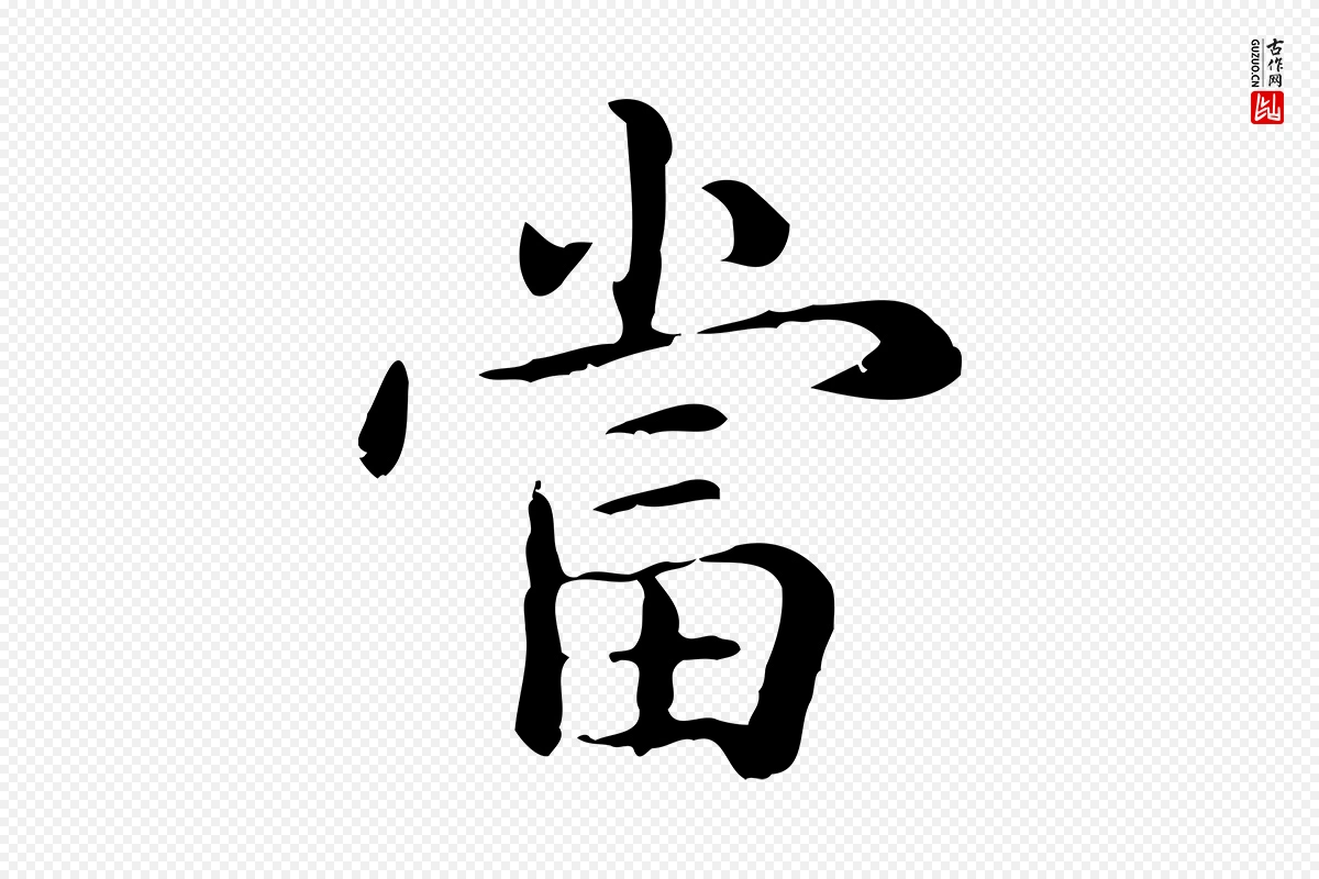 元代赵孟頫《抚州永安禅院僧堂记》中的“當(当)”字书法矢量图下载