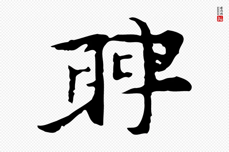 明代张羽《怀友诗》中的“聘”字书法矢量图下载