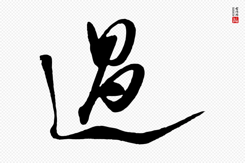 宋代米芾《历子帖》中的“過(过)”字书法矢量图下载