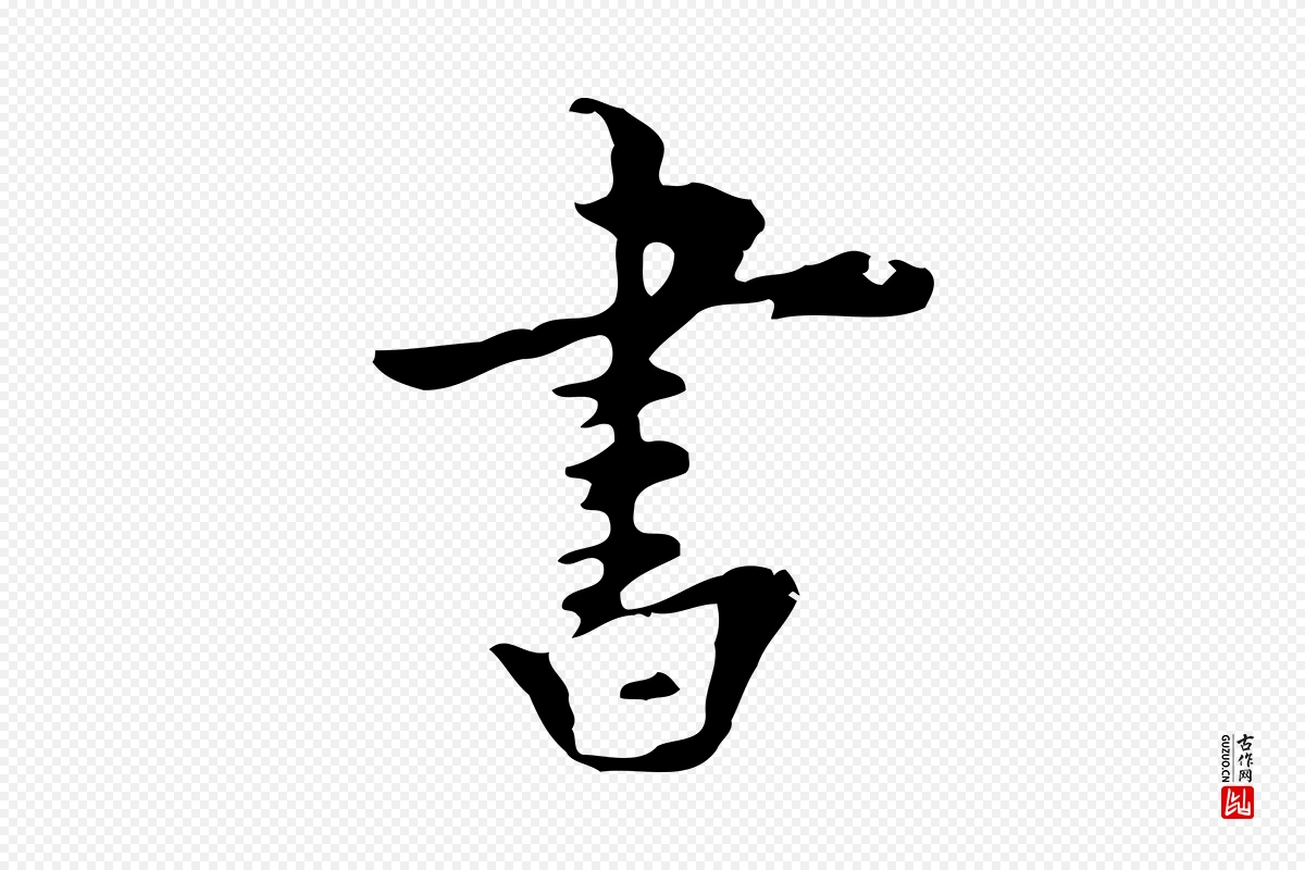 明代张羽《怀友诗》中的“書(书)”字书法矢量图下载