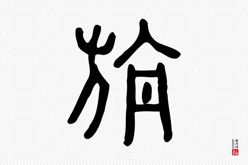 东汉许慎《说文解字》中的“旃”字书法矢量图下载