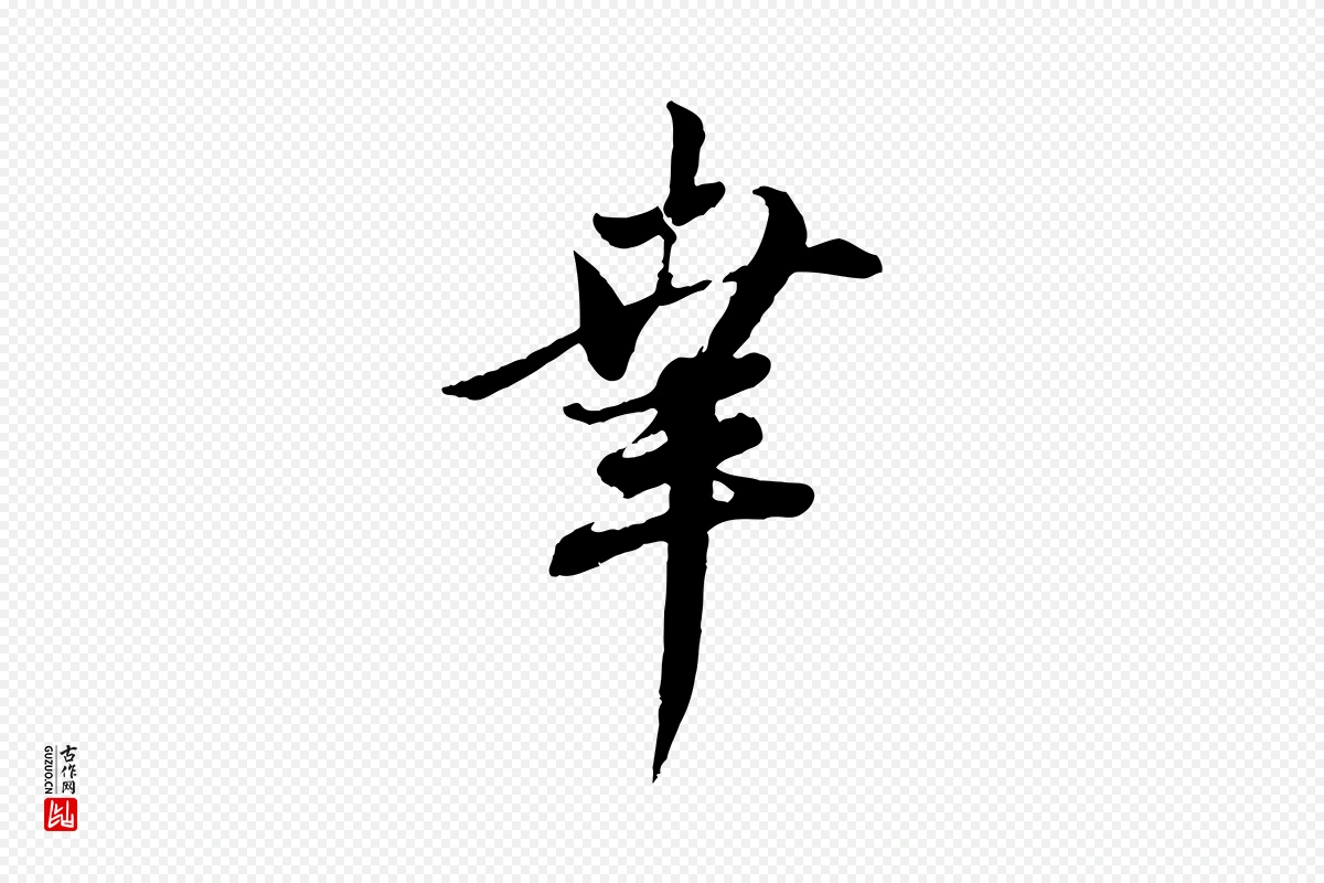 元代赵孟頫《与师孟帖》中的“幸”字书法矢量图下载