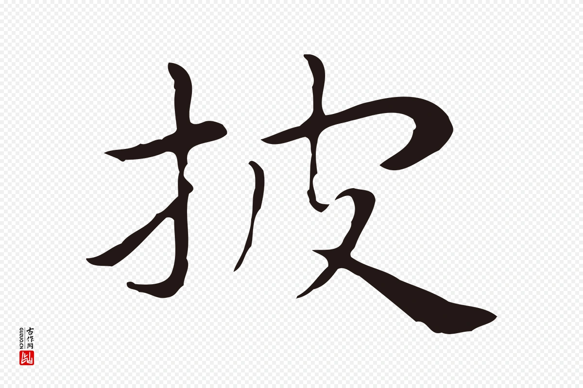 明代祝允明《後赤壁赋》中的“披”字书法矢量图下载