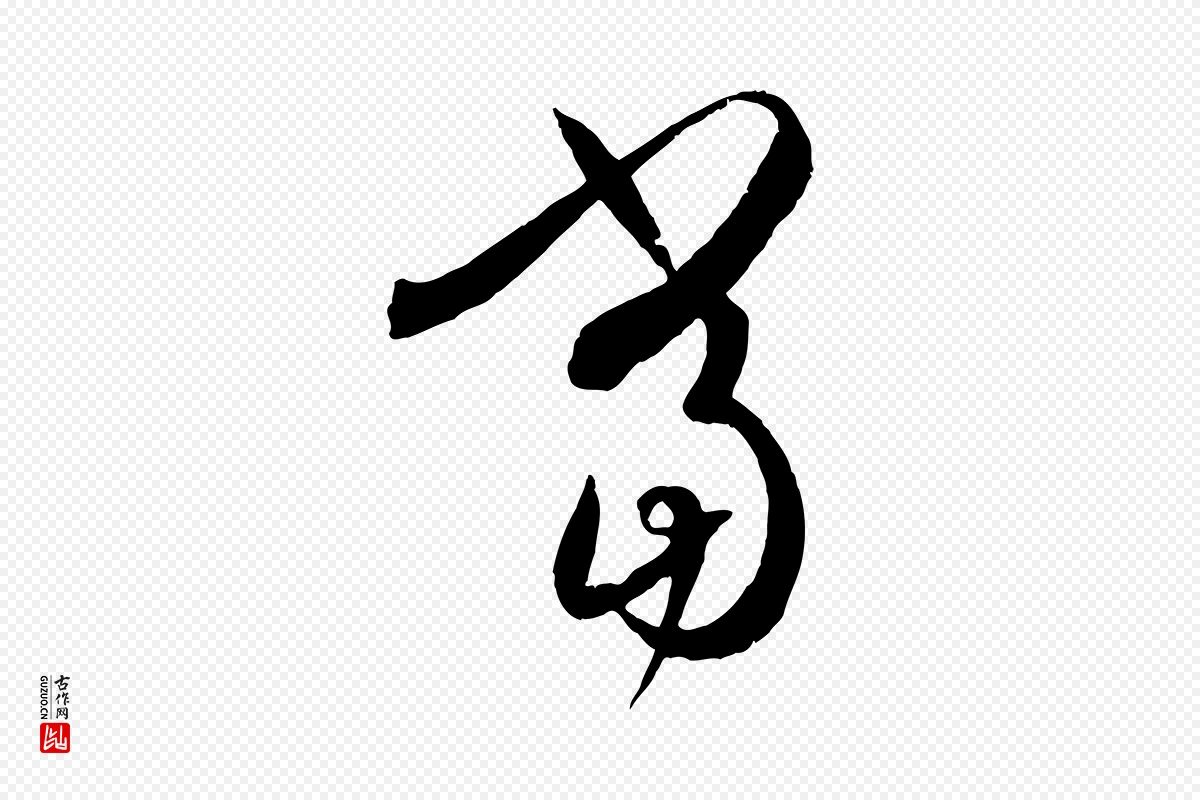 唐代孙过庭《书谱》中的“當(当)”字书法矢量图下载