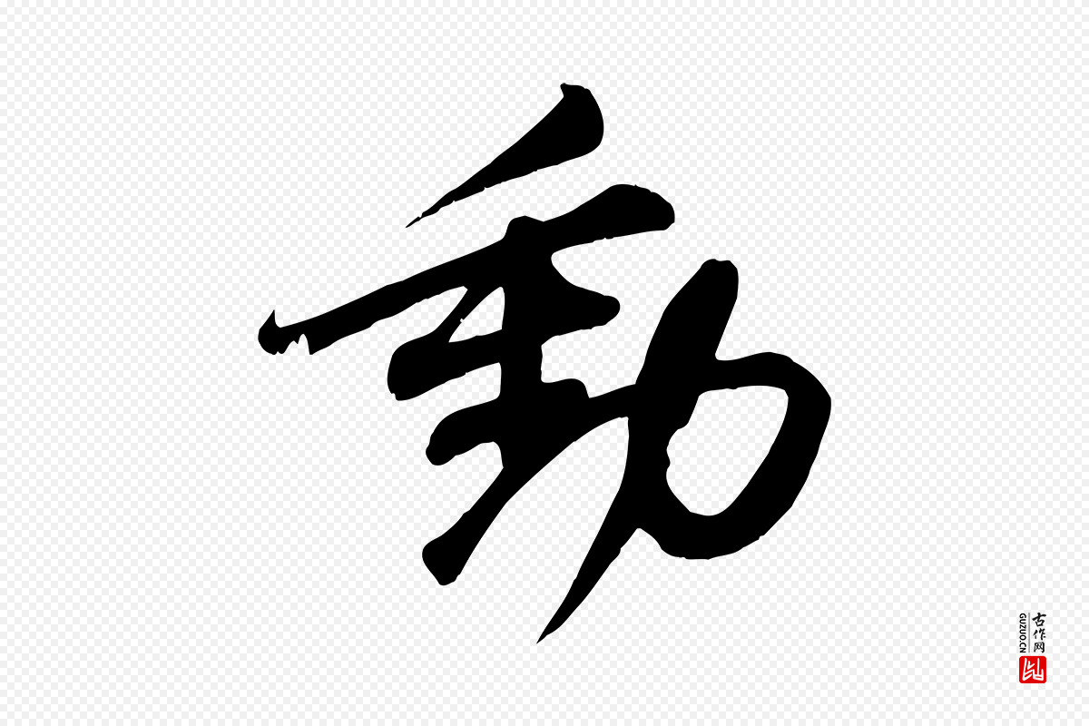 宋代苏轼《答钱穆父诗帖》中的“動(动)”字书法矢量图下载