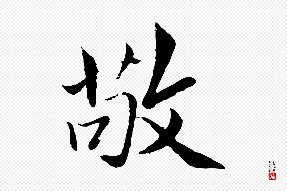 明代戴仁《跋道服赞》中的“敬”字书法矢量图下载