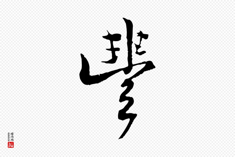 清代《三希堂法帖》中的“豐(丰)”字书法矢量图下载