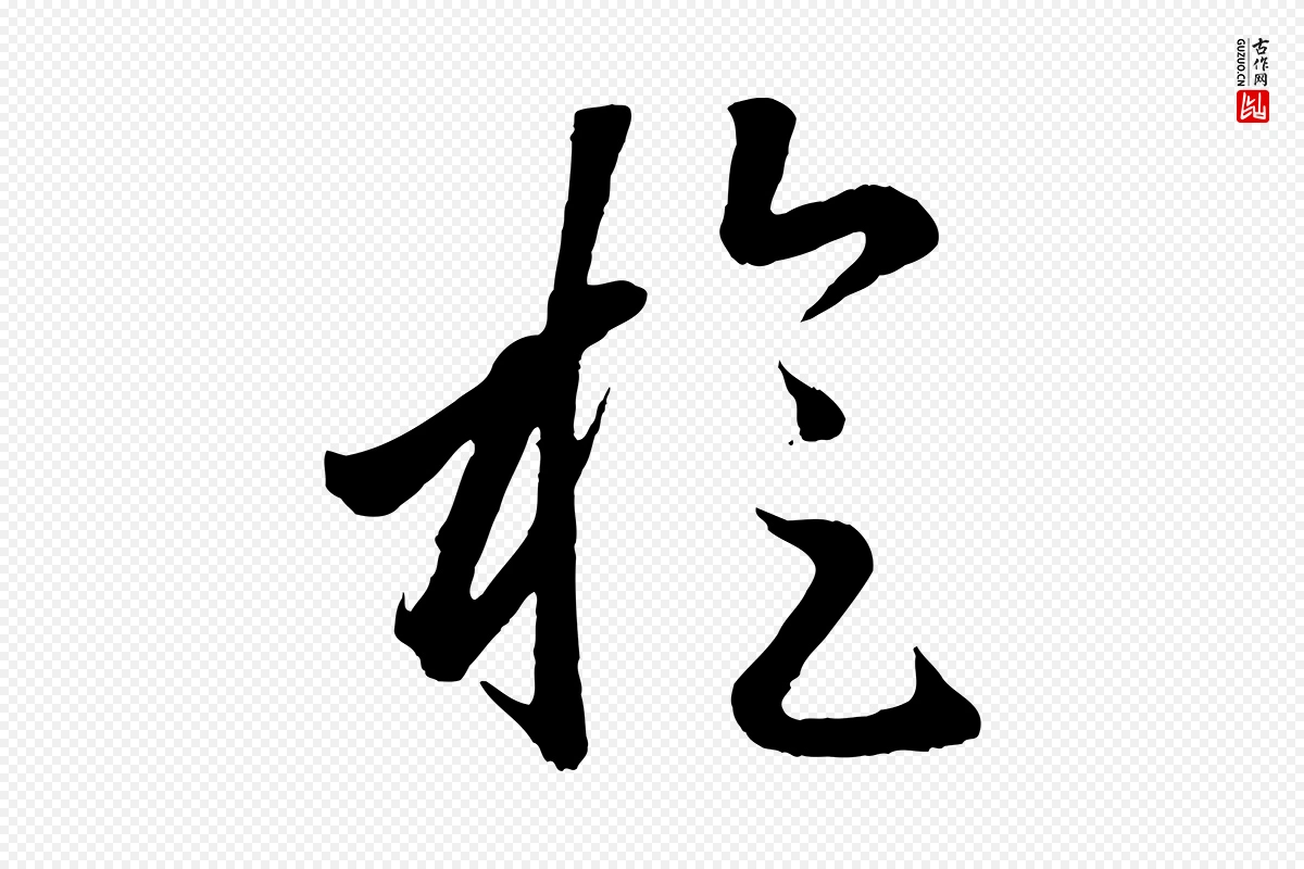 元代赵孟頫《临右军帖》中的“旋”字书法矢量图下载