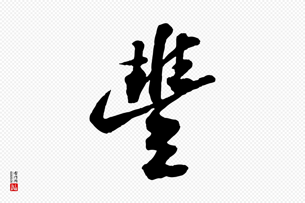 宋代苏轼《遗过子帖》中的“豐(丰)”字书法矢量图下载