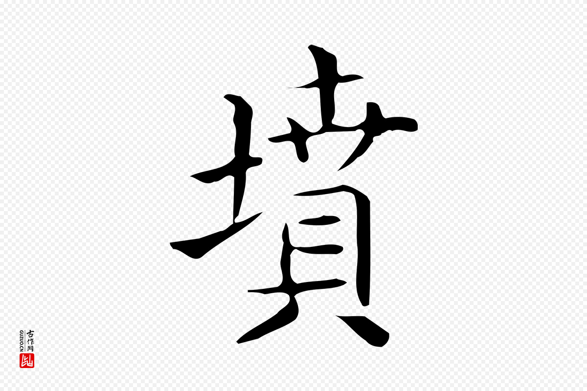 唐代《临右军东方先生画赞》中的“墳(坟)”字书法矢量图下载