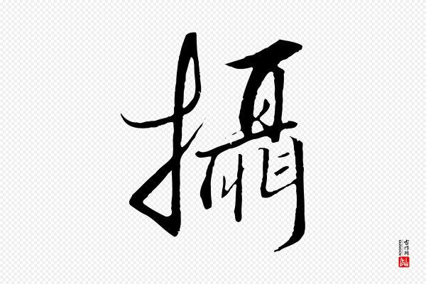 高宗《千字文》攝(摄)