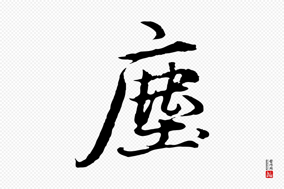 元代礼实《与叔方帖》中的“塵(尘)”字书法矢量图下载