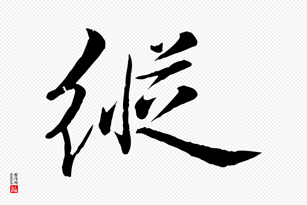 元代万金《跋答钱穆父诗帖》中的“縱(纵)”字书法矢量图下载