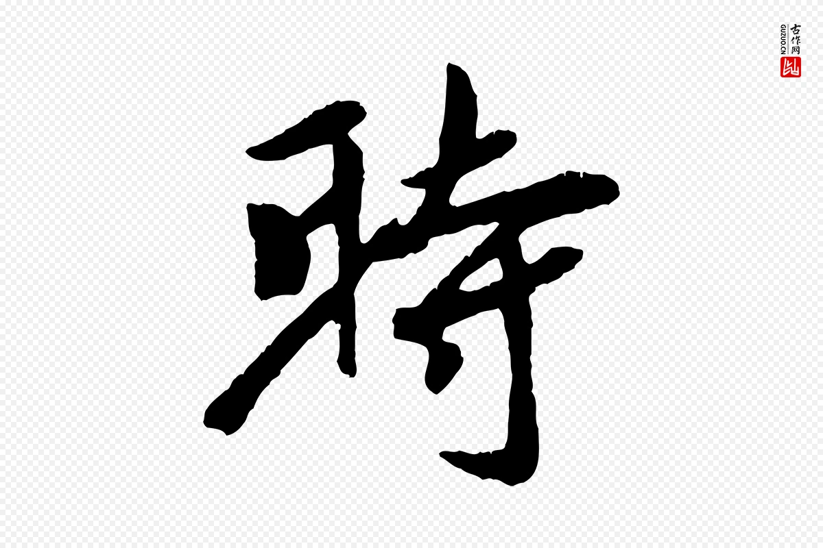 元代袁桷《和一庵首坐诗》中的“時(时)”字书法矢量图下载