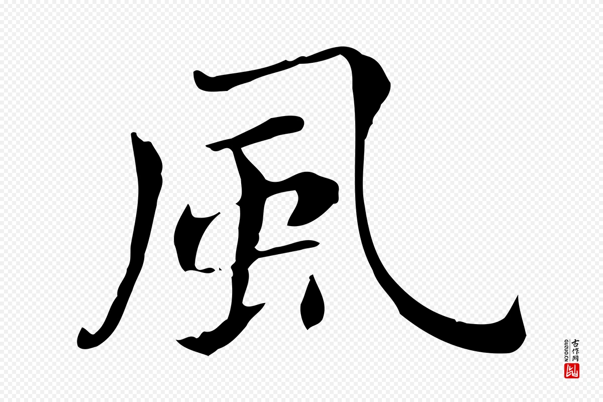 明代董其昌《洛神赋十三行补》中的“風(风)”字书法矢量图下载