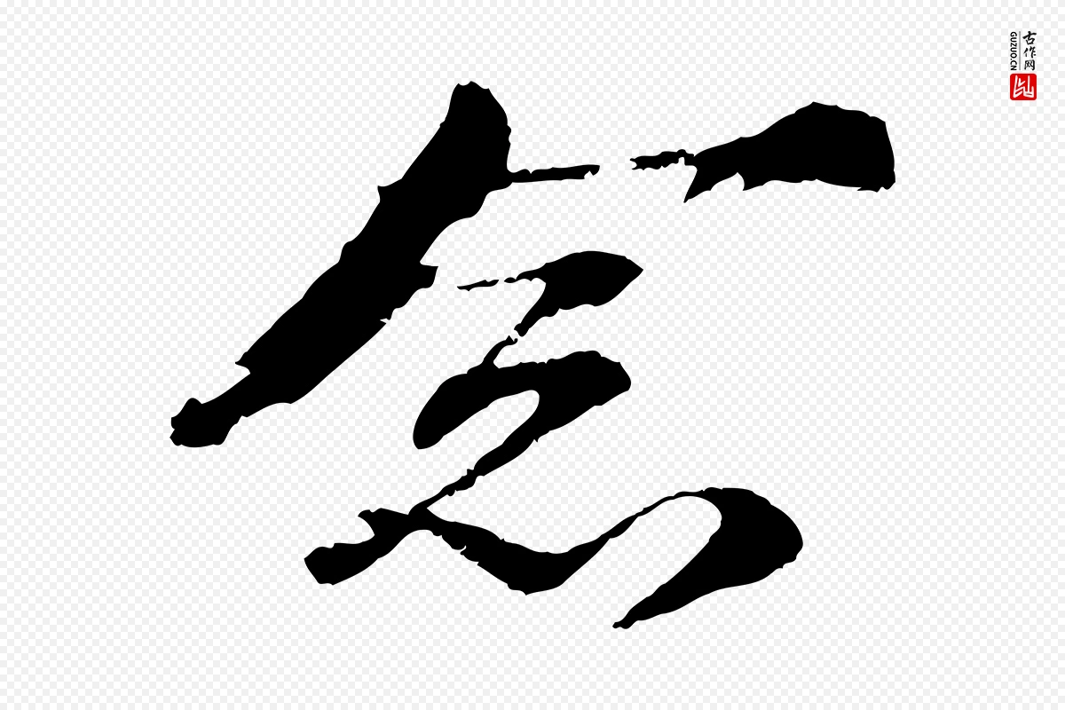 宋代苏轼《石恪画维摩赞》中的“念”字书法矢量图下载