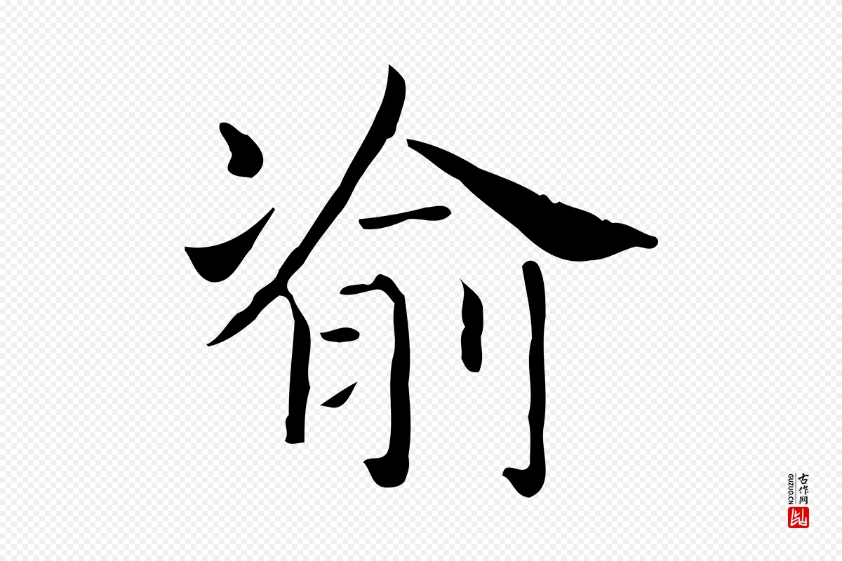 东晋王羲之《孝女曹娥碑》中的“渝”字书法矢量图下载