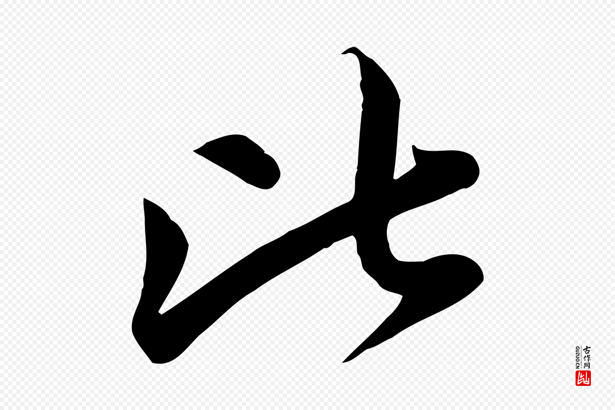 元代赵孟頫《纨扇赋》中的“比”字书法矢量图下载