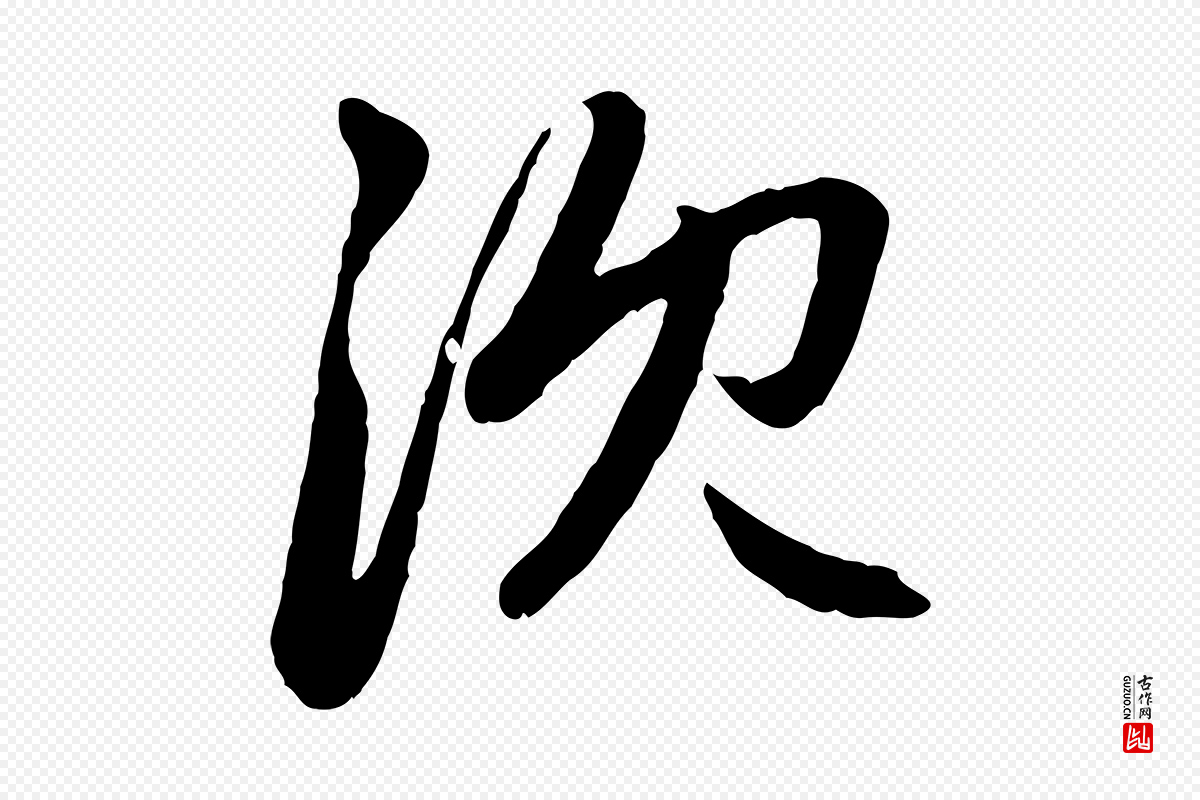 元代赵孟頫《感兴诗并序》中的“沈”字书法矢量图下载