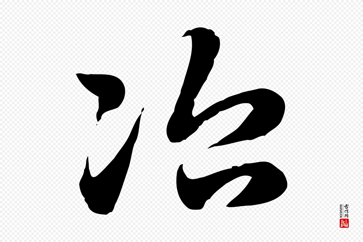 元代赵孟頫《急就章》中的“治”字书法矢量图下载