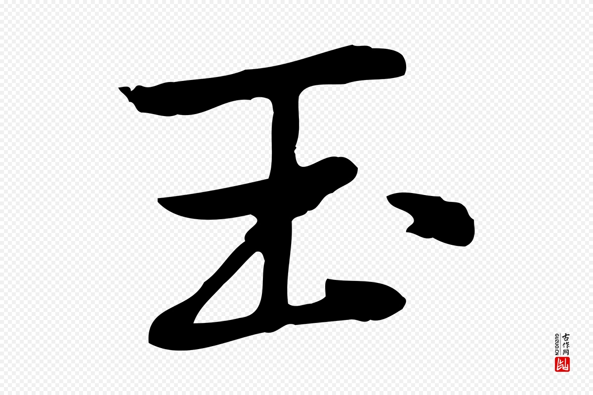 元代乃贤《南城咏古》中的“玉”字书法矢量图下载