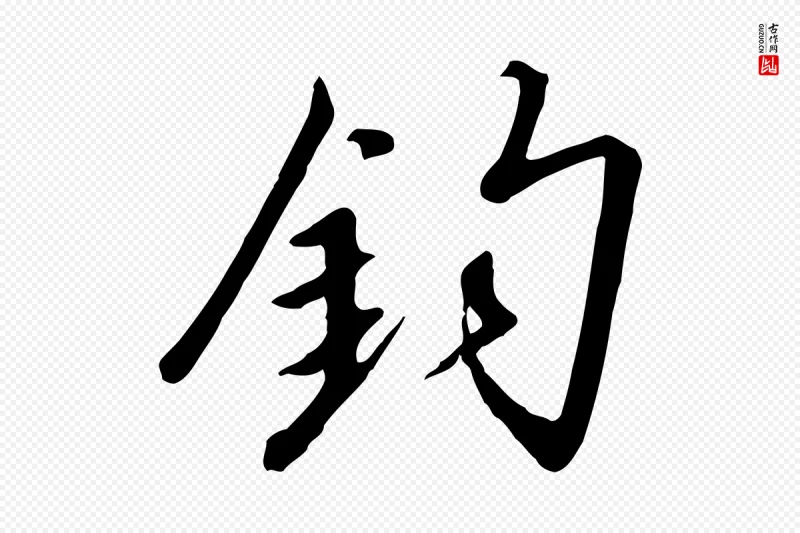 宋代高宗《千字文》中的“鈞(钧)”字书法矢量图下载