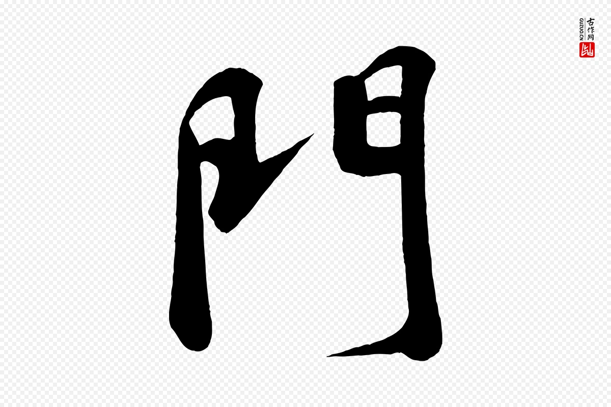 宋代苏轼《答钱穆父诗帖》中的“門(门)”字书法矢量图下载