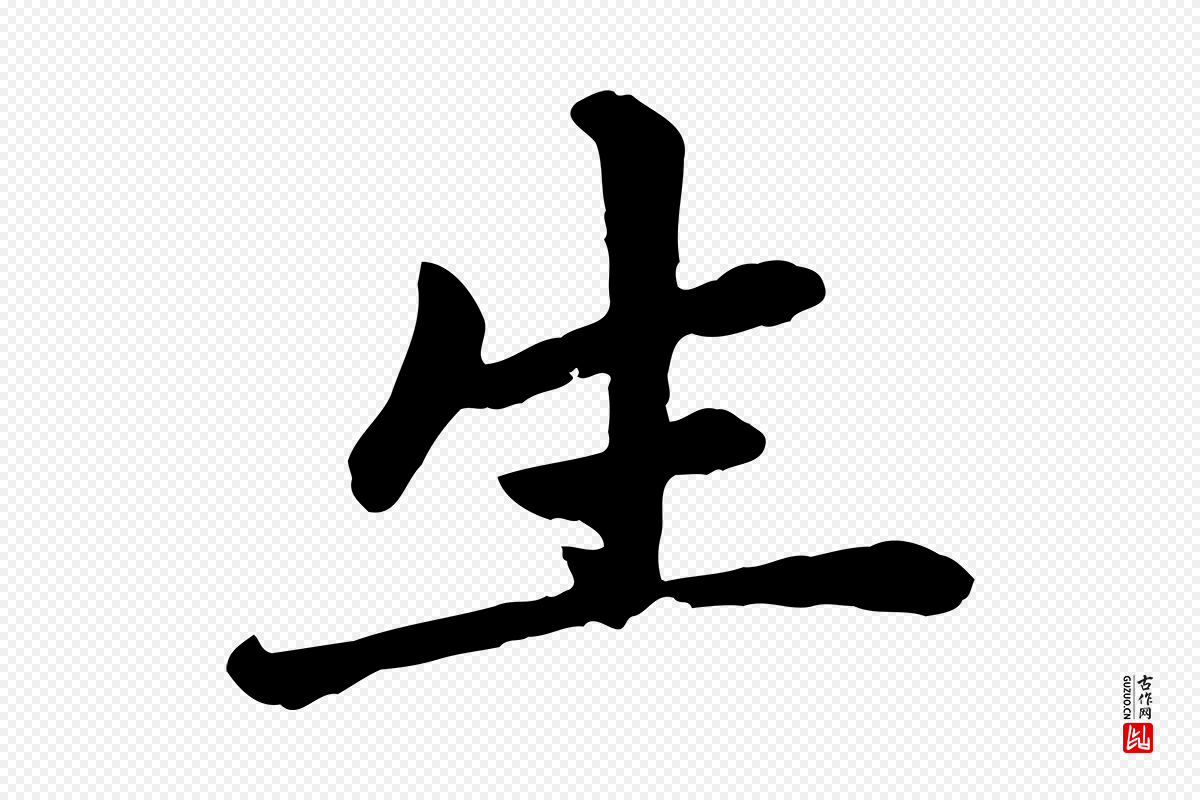 元代赵孟頫《卫淑媛墓志》中的“生”字书法矢量图下载