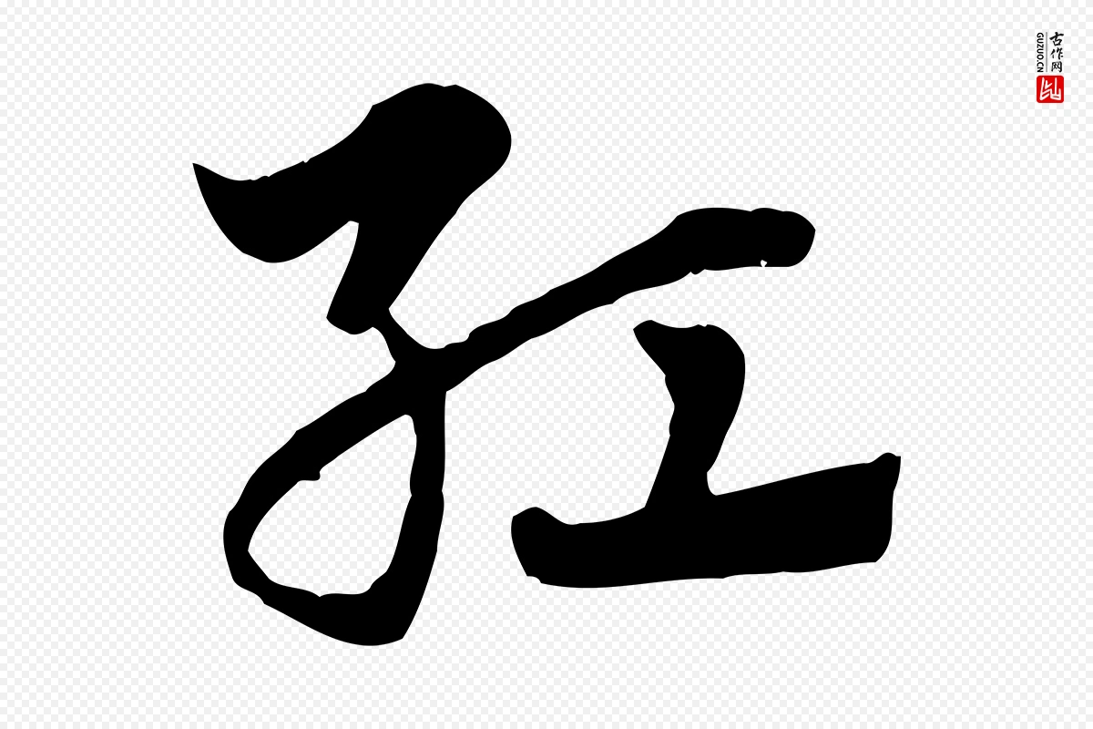 元代赵孟頫《急就章》中的“紅(红)”字书法矢量图下载