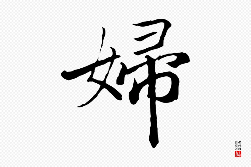 清代《三希堂法帖》中的“婦(妇)”字书法矢量图下载