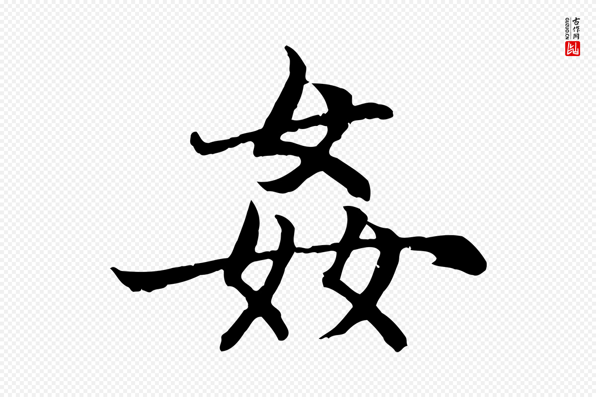 元代赵孟頫《感兴诗并序》中的“姦(奸)”字书法矢量图下载