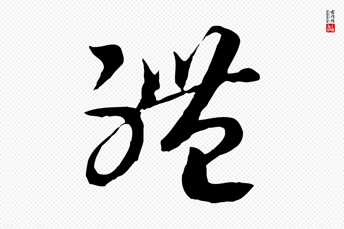 宋代高宗《洛神赋》中的“體(体)”字书法矢量图下载