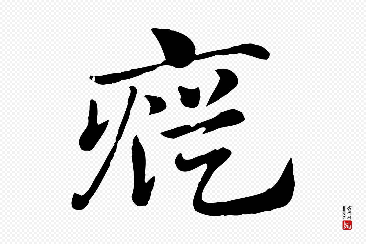 元代赵孟頫《急就章》中的“瘲(疭)”字书法矢量图下载