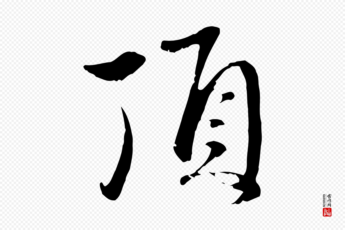 元代赵孟頫《与中峰札》中的“頂(顶)”字书法矢量图下载