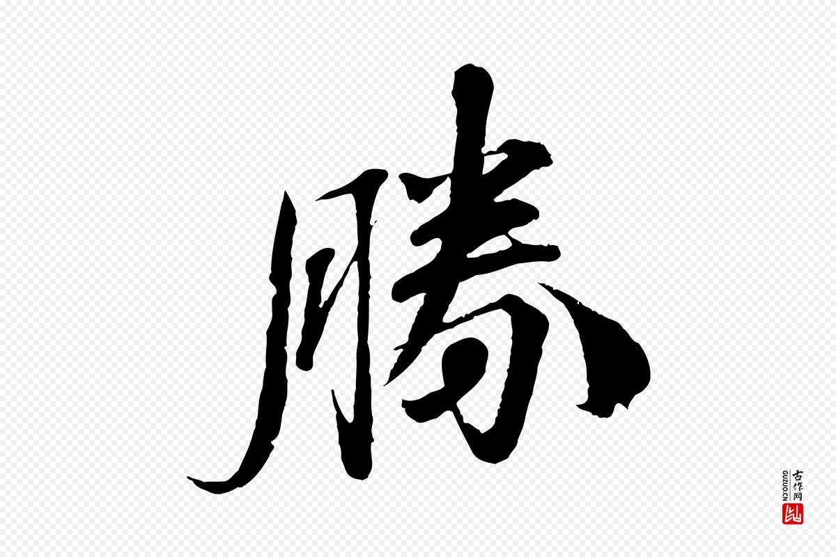 宋代曾布《与质夫帖》中的“勝(胜)”字书法矢量图下载