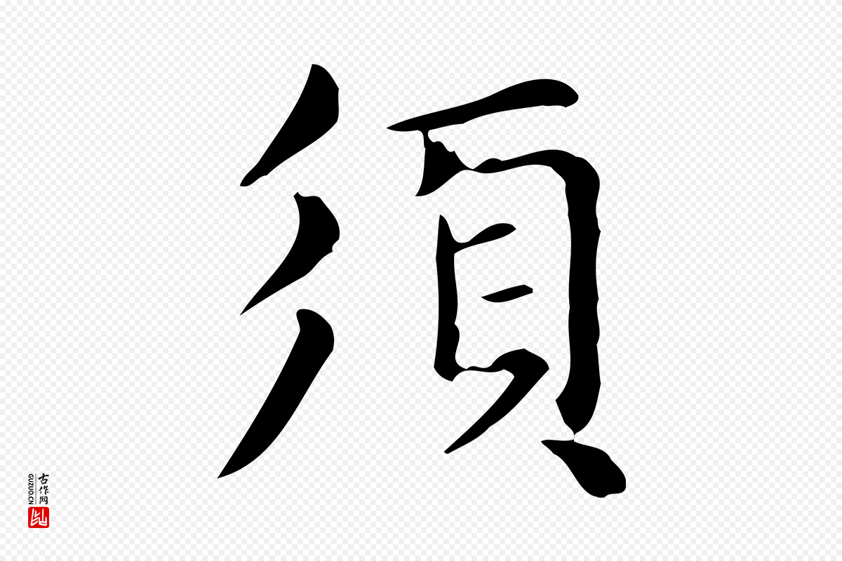 元代赵孟頫《抚州永安禅院僧堂记》中的“須(须)”字书法矢量图下载