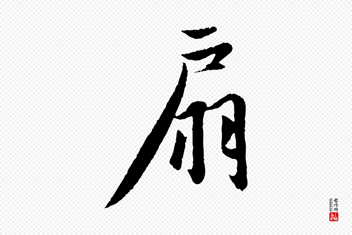 元代赵孟頫《纨扇赋》中的“扇”字书法矢量图下载