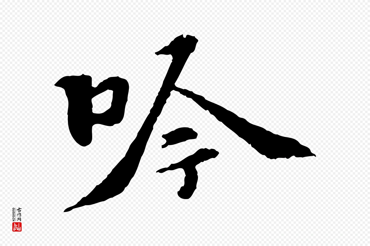 宋代苏过《诗帖》中的“吟”字书法矢量图下载