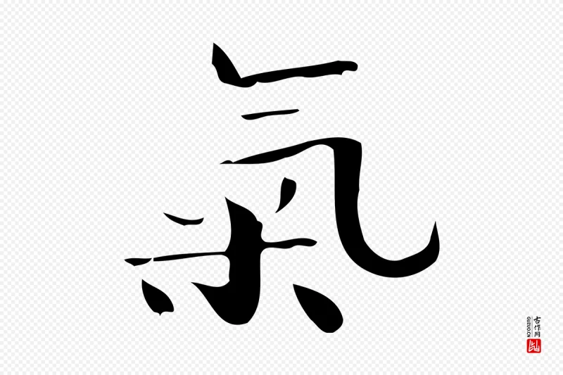 曹魏锺繇《荐季直表》中的“氣(气)”字书法矢量图下载