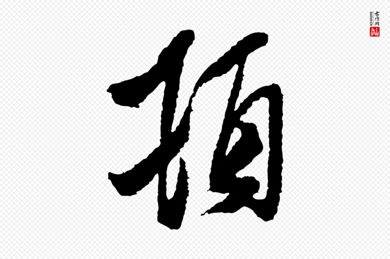 宋代米芾《与伯修帖》中的“頓(顿)”字书法矢量图下载