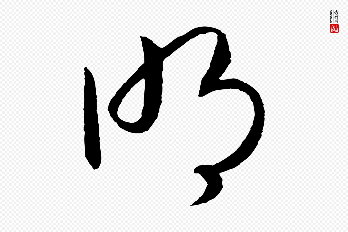 宋代高宗《洛神赋》中的“明”字书法矢量图下载