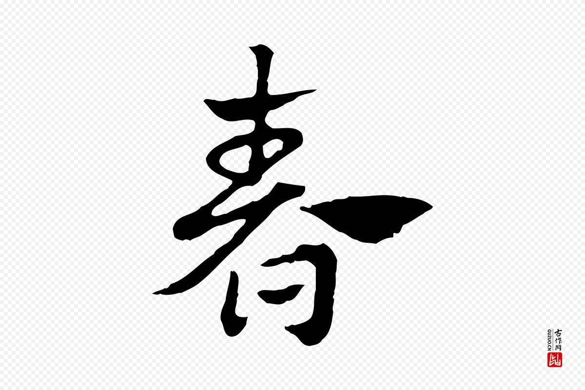 元代赵孟頫《急就章》中的“春”字书法矢量图下载