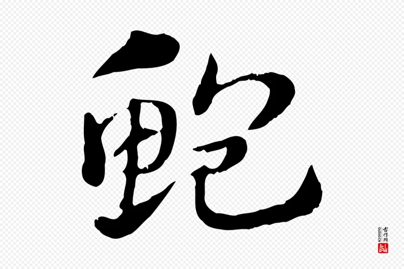 元代赵孟頫《急就章》中的“鮑(鲍)”字书法矢量图下载