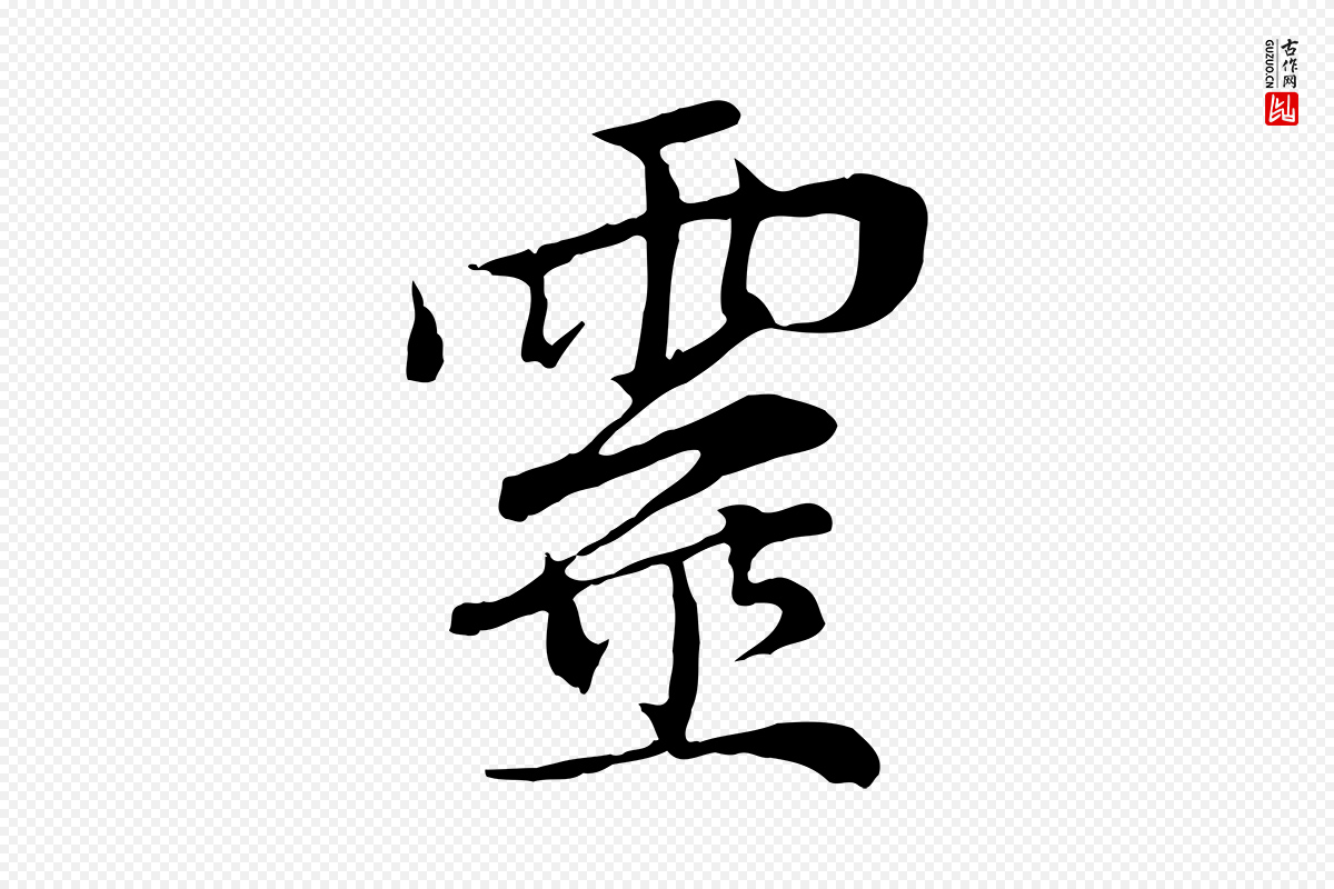 元代赵孟頫《与中峰札》中的“靈(灵)”字书法矢量图下载