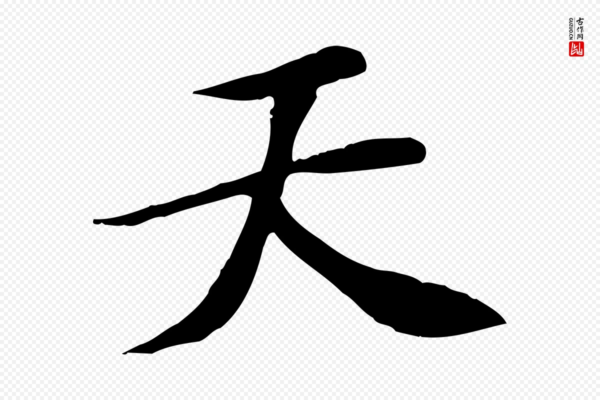 宋代苏过《诗帖》中的“天”字书法矢量图下载